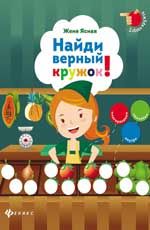 Найди верный кружок!