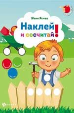 Наклей и сосчитай!