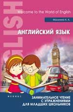 Английский язык: занимательное чтение с упражнениями для младших школьников