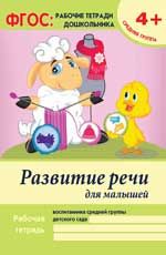 Развитие речи для малышей: средняя группа