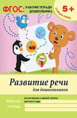 Развитие речи для дошкольников: старшая группа