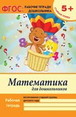 Математика для дошкольников: старшая группа