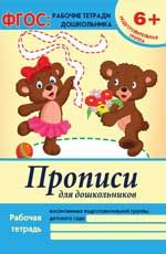 Прописи для дошкольников: подготовительная группа
