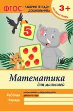 Математика для малышей: младшая группа