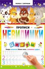 Прописи-невидимки. Цифры. - Изд. 2-е