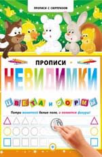 Прописи-невидимки. Цвета и формы дп