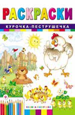 Курочка-пеструшечка: книжка-раскраска. - Изд. 2-е