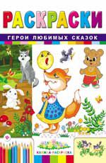 Герои любимых сказок: книжка-раскраска. - Изд. 2-е