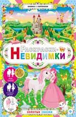 Раскраски-невидимки. Золотые сказки. - Изд. 2-е