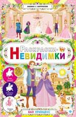 Раскраски-невидимки. Бал принцесс. - Изд. 2-е