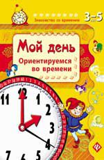 Мой день. Ориентируемся во времени. - Изд. 3-е