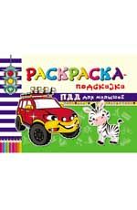 Раскраска-подсказка. ПДД для малышей. - Изд. 3-е