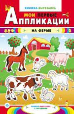 На ферме: книжка-вырезалка с загадками. - Изд. 3-е