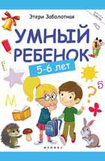 Умный ребенок: 5-6 лет. - Изд. 2-е