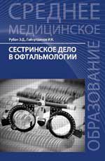 Сестринское дело в офтальмологии: учеб.пособие