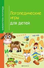 Логопедические игры для детей