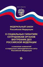 О социальных гарантиях сотрудникам органов внутренних дел Российской Федерации и внесении изменений в отдельные законодат. акты РФ: ФЗ