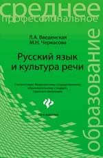 Русский язык и культура речи: учеб.пособие. - Изд. 16-е, стер.