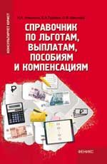 Справочник по льготам, выплатам, пособиям и компенсациям