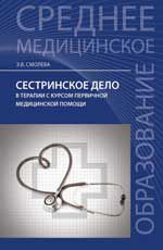 Сестринское дело в терапии с курсом первичной медицинской помощи: учеб. пособие. - Изд. 18-е