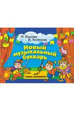 Новый музыкальный букварь для самых маленьких. - Изд. 12-е