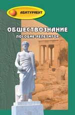 Обществознание: пособие-репетитор. - Изд. 21-е