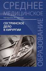 Сестринское дело в хирургии: учеб.пособие