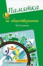 Памятка по обществознанию: 10-11 классы. - Изд. 2-е