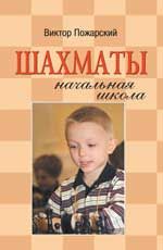 Шахматы: начальная школа. - Изд. 5-е