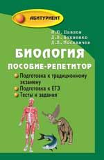Биология: пособие-репетитор для поступающих в вузы. - Изд. 23-е