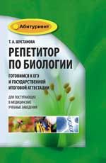 Репетитор по биологии: готовимся к ЕГЭ и Государственной итоговой аттестации: для поступ. в медиц. учеб. заведения. - Изд. 2-е