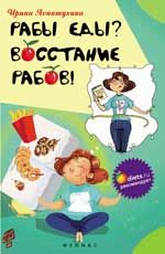Рабы еды? Восстание рабов!