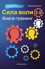Сила воли 2.0: книга-тренинг. - Изд. 2-е