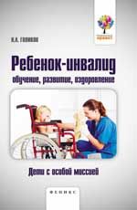 Ребенок-инвалид: обучение, развитие, оздоровление: дети с особой миссией