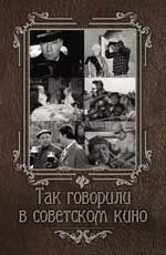 Так говорили в советском кино. - Изд. 3-е