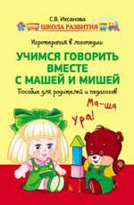 Игротерапия в логопедии: учимся говорить вместе с Машей и Мишей: пособие для родителей и педагогов