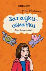 Загадки-обманки для дошколят