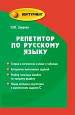 Репетитор по русскому языку. - Изд. 2-е