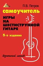 Самоучитель игры на шестиструнной гитаре: безнотный метод. - Изд. 5-е, стер.