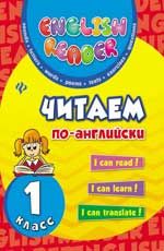 Читаем по-английски: 1 класс