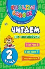 Читаем по-английски: 2 класс