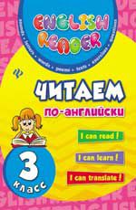 Читаем по-английски: 3 класс