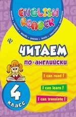 Читаем по-английски: 4 класс