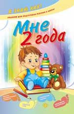 Мне 2 года. - Изд. 2-е
