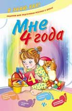 Мне 4 года. - Изд. 2-е