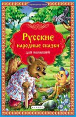 Русские народные сказки для малышей