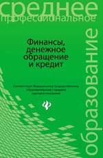 Финансы, денежное обращение и кредит: учебник