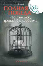 Полная победа над паникой, тревогой и фобиями
