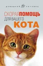 Скорая помощь для вашего кота. - Изд. 2-е