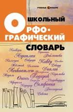 Школьный орфографический словарь. - Изд. 8-е